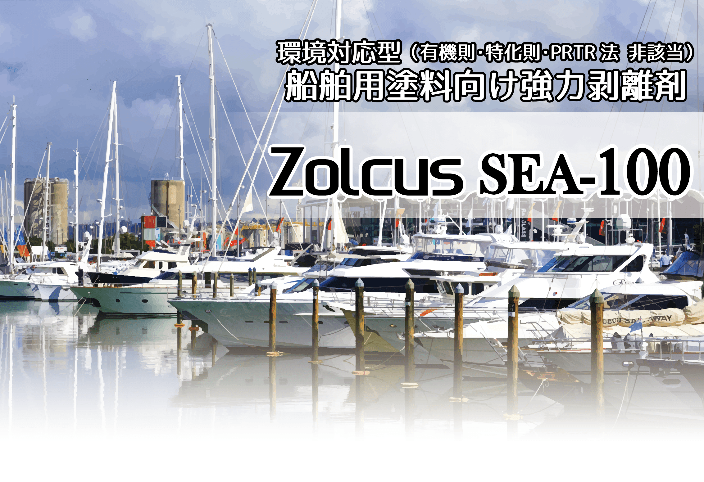 Zolcus Sea 100 ゾルカスsea 100 船舶用塗料向け強力剥離剤 三協化学株式会社