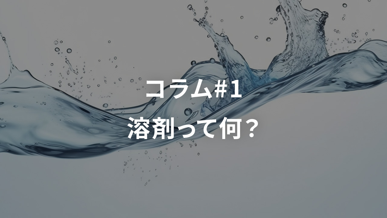 コラム#1　溶剤って何？