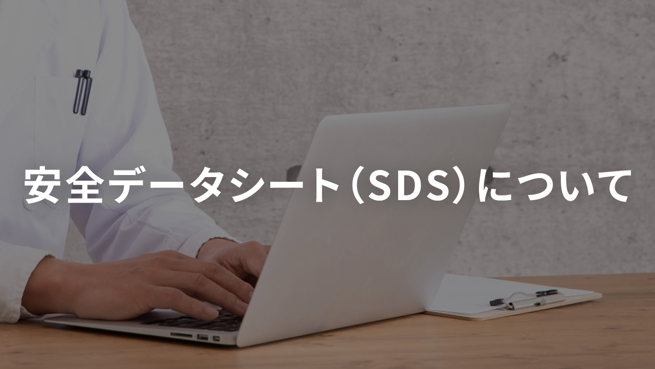 安全データシート（SDS）について