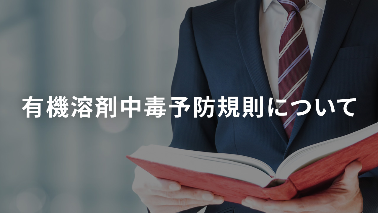 有機溶剤中毒予防規則について