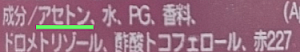 除光液の成分表にアセトンの記載