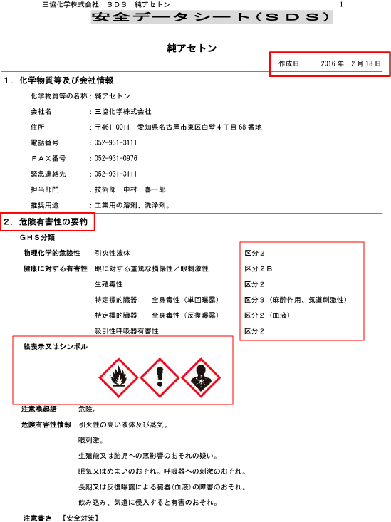 安全データシート（SDS）　純アセトン