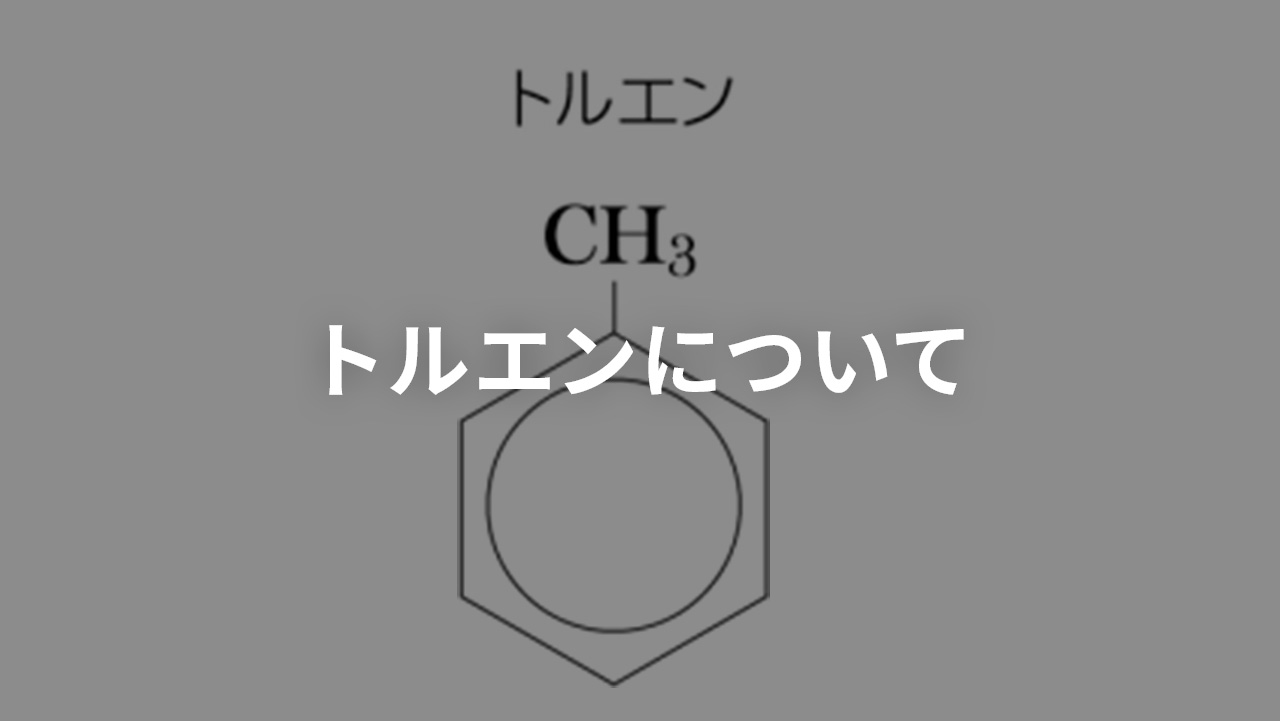 トルエンについて|三協化学株式会社|工業用の有機溶剤・薬品メーカー