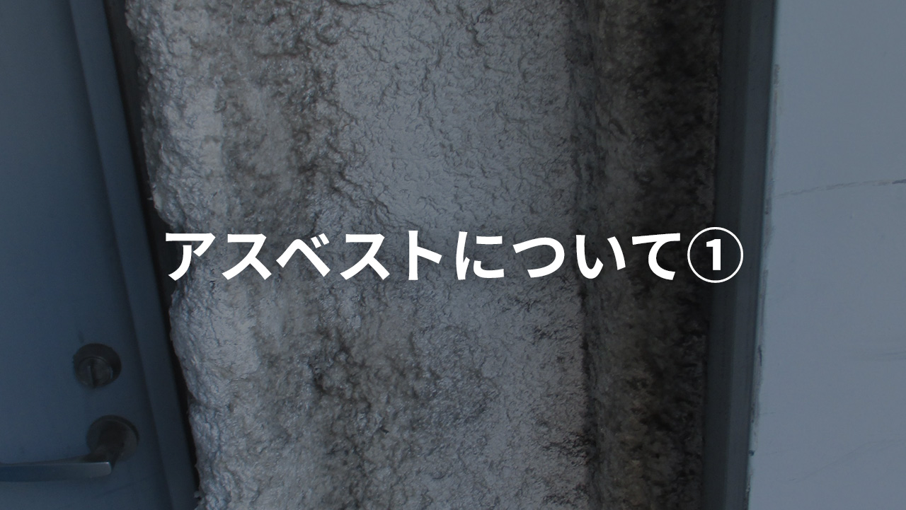 アスベストについて①