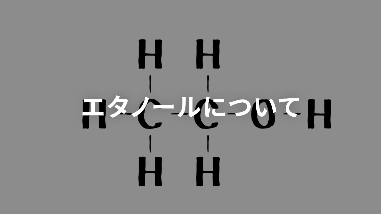 エタノールについて