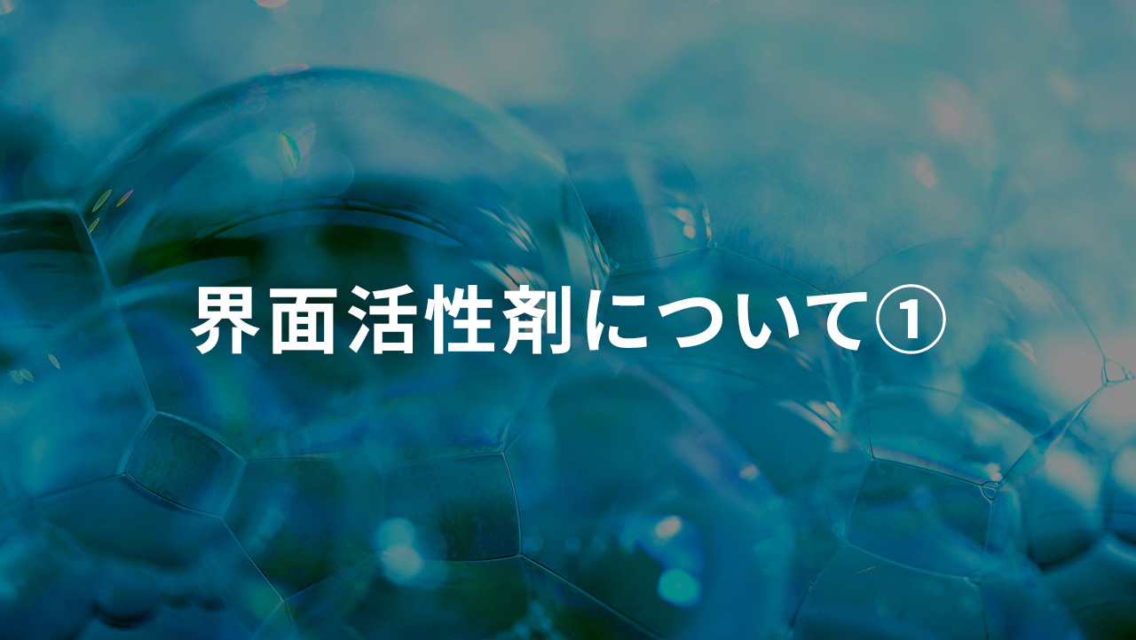 界面活性剤について①