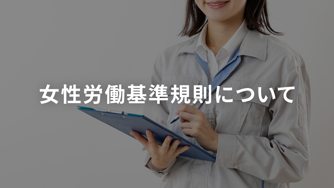 女性労働基準規則について