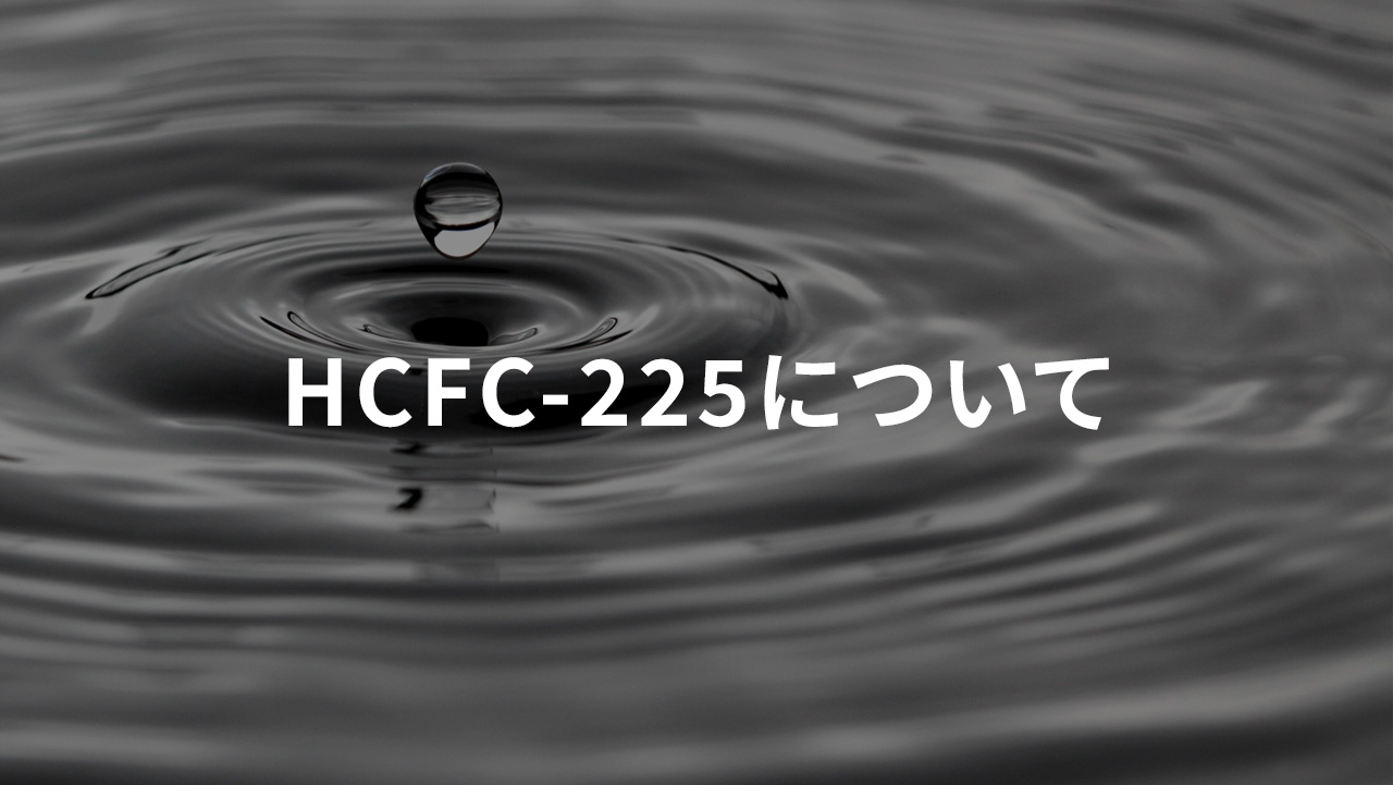 HCFC-225について