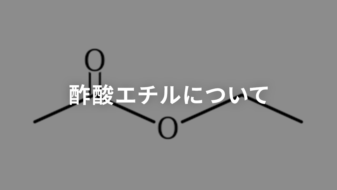 酢酸エチルについて