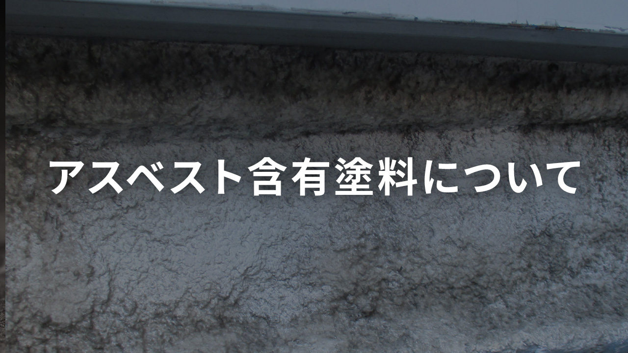 アスベスト含有塗料について