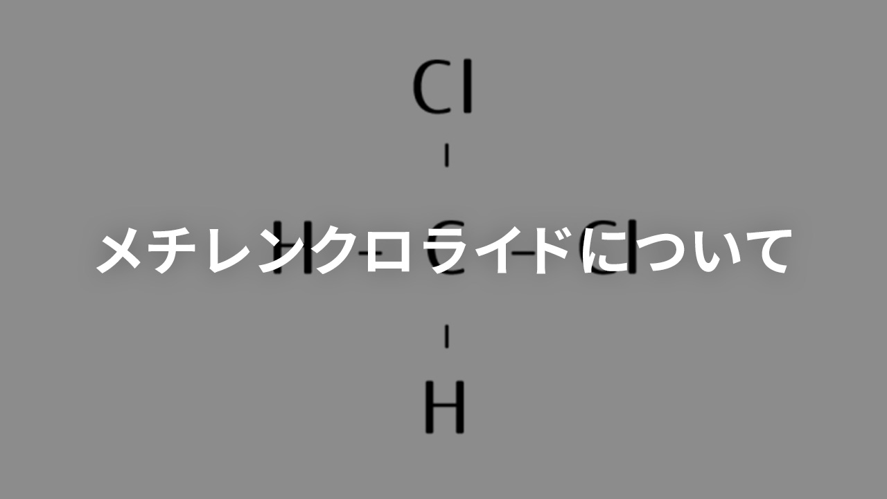 メチレンクロライドについて