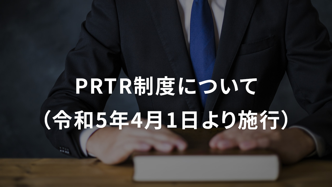 PRTR制度について（令和5年4月1日より施行）