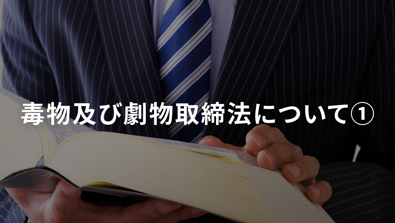 毒物及び劇物取締法について①