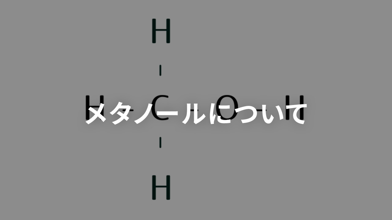 メタノールについて