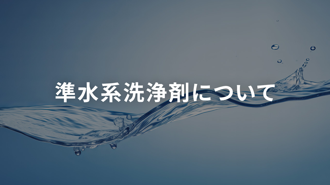 準水系洗浄剤について