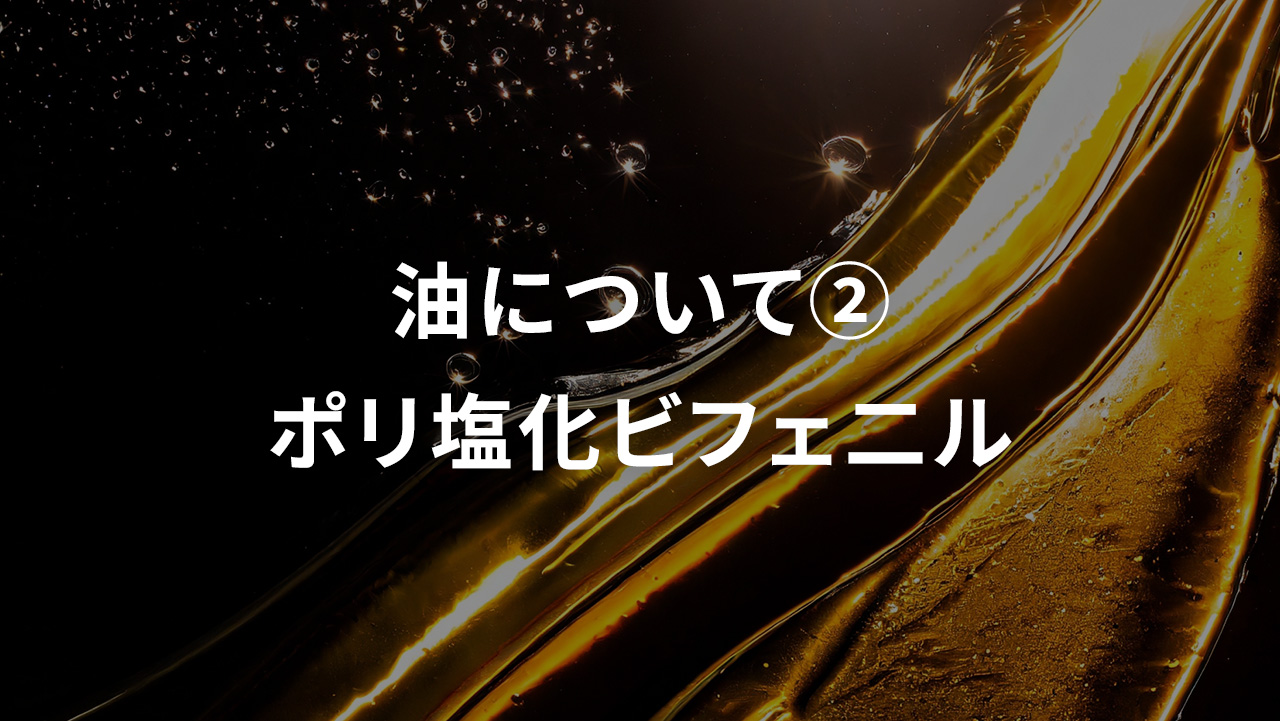 油について②　ポリ塩化ビフェ二ル