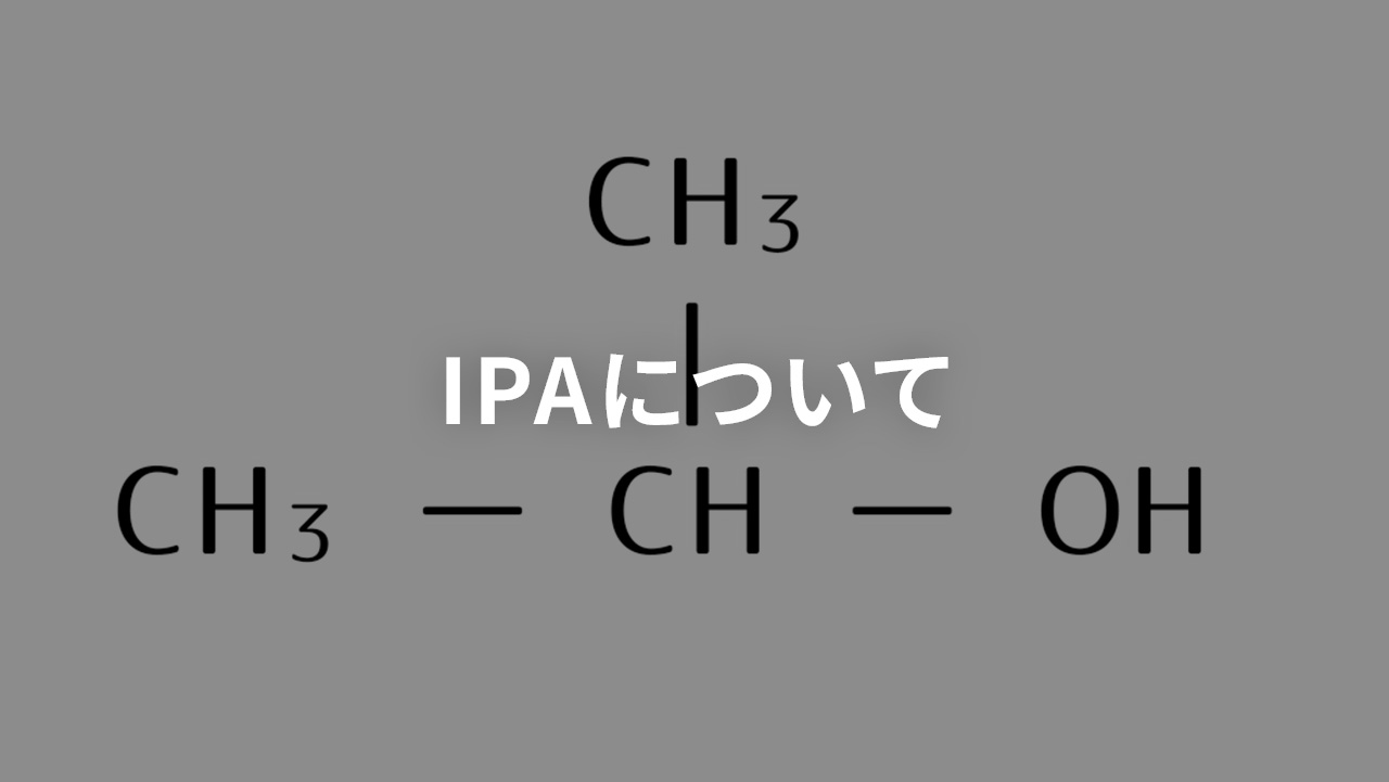 IPAについて