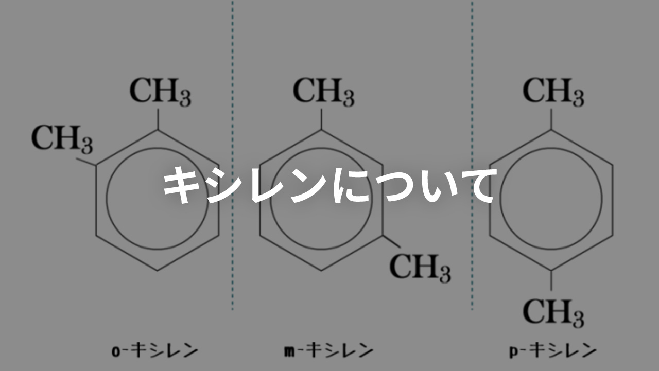 キシレンについて