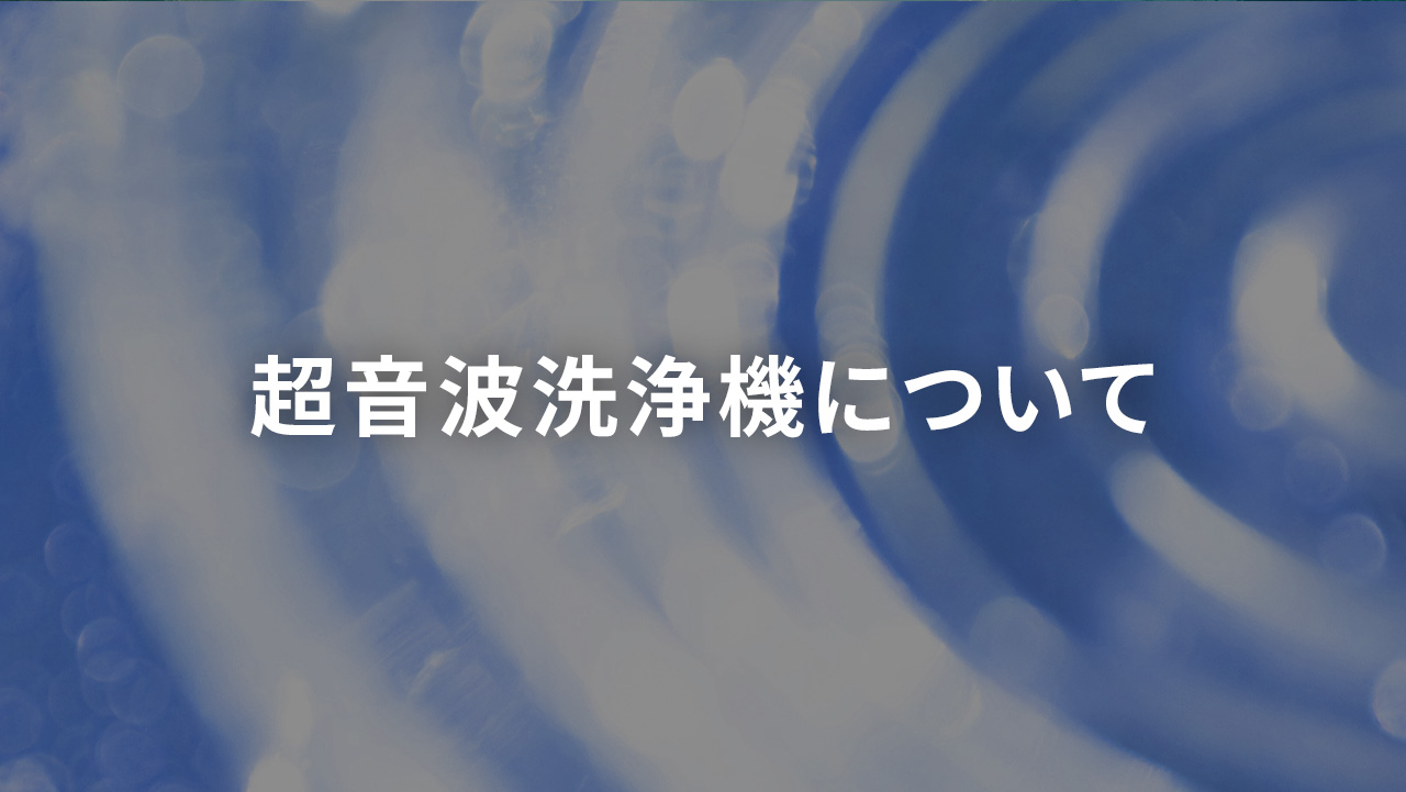 超音波洗浄機について