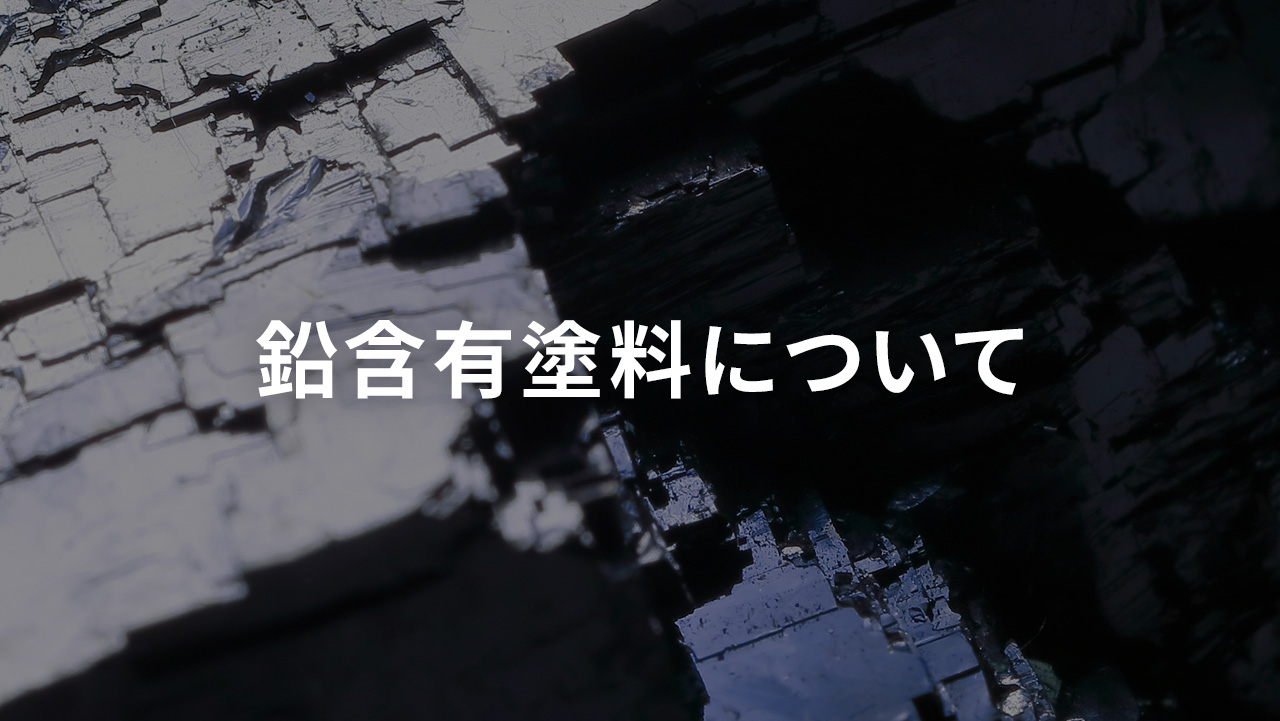 鉛含有塗料について