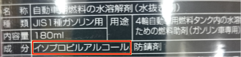 自動車用品成分表　イソプロピルアルコール