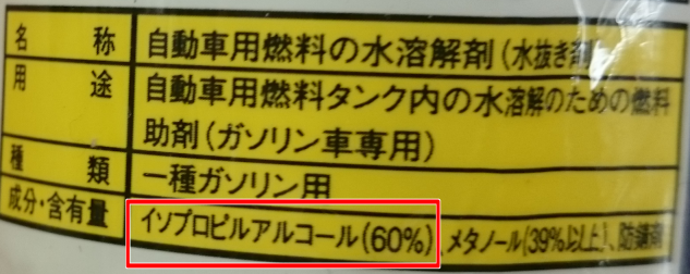 自動車用品成分表　イソプロピルアルコール(60%)