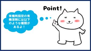 有機則該当有機溶剤の一覧を解説する図