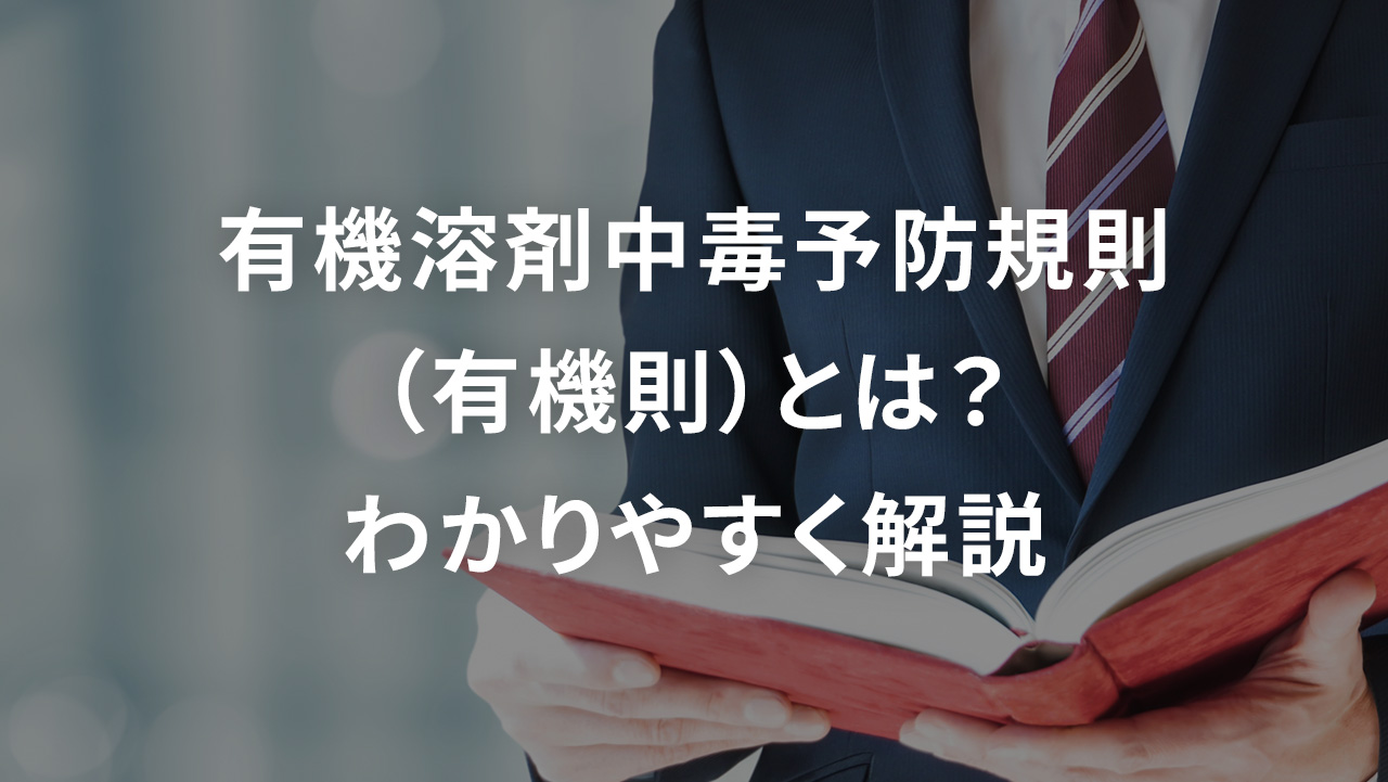 有機溶剤中毒予防規則（有機則）とは？わかりやすく解説