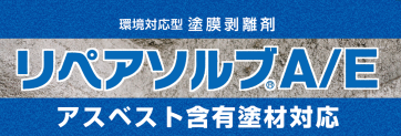 アスベスト含有吐剤対応　環境対応型塗膜剥離剤　リペアソルブA・E　バナー