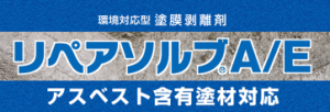 環境対応型塗膜剥離剤　リペアソルブA/E　アスベスト含有塗材対応