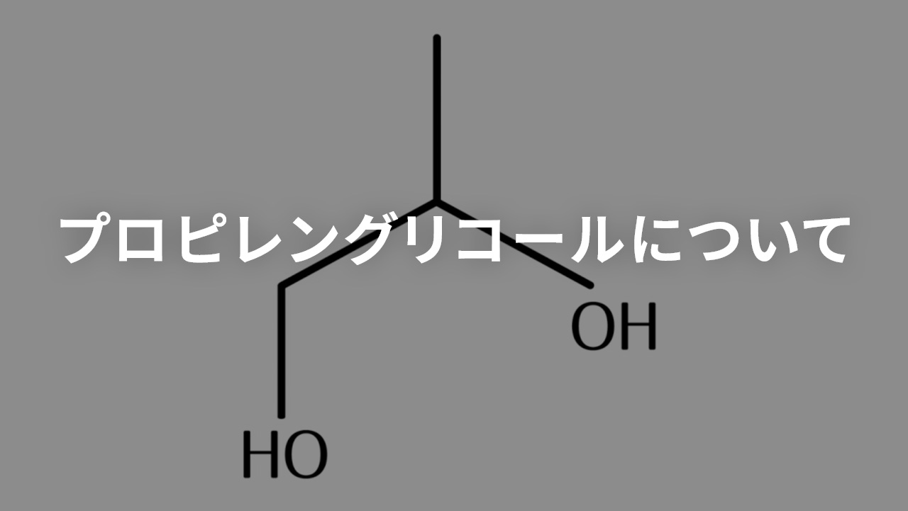 プロピレングリコールについて