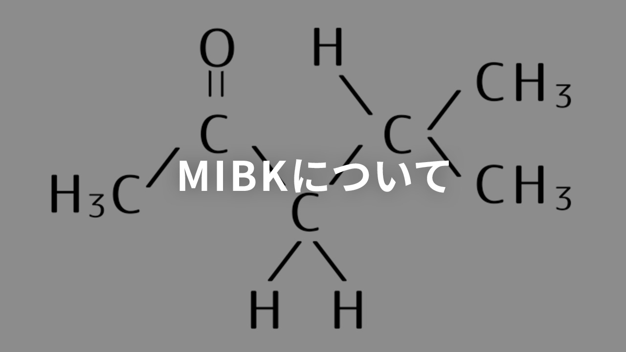 MIBKについて