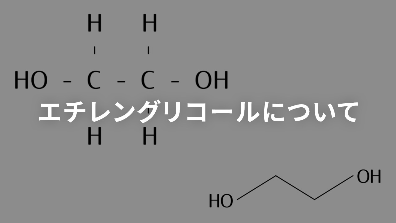 エチレングリコールについて