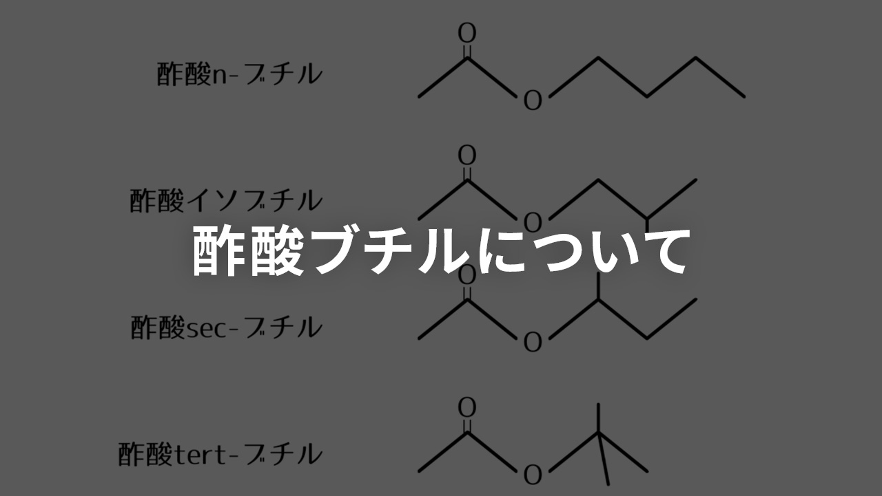 酢酸ブチルについて