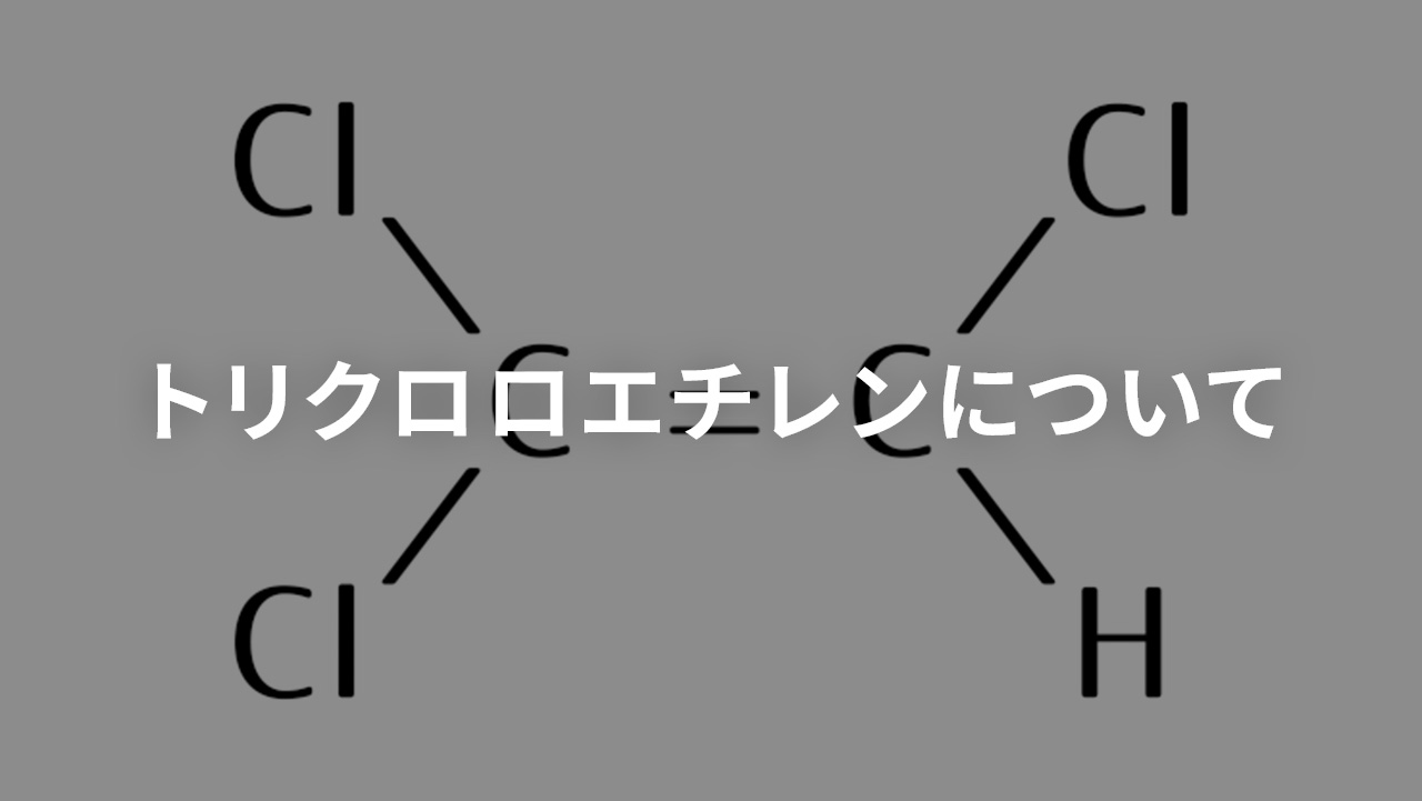 トリクロロエチレンについて