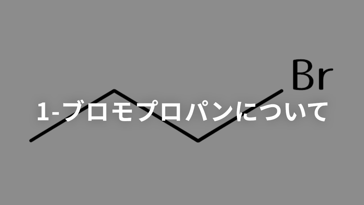 1-ブロモプロパンについて