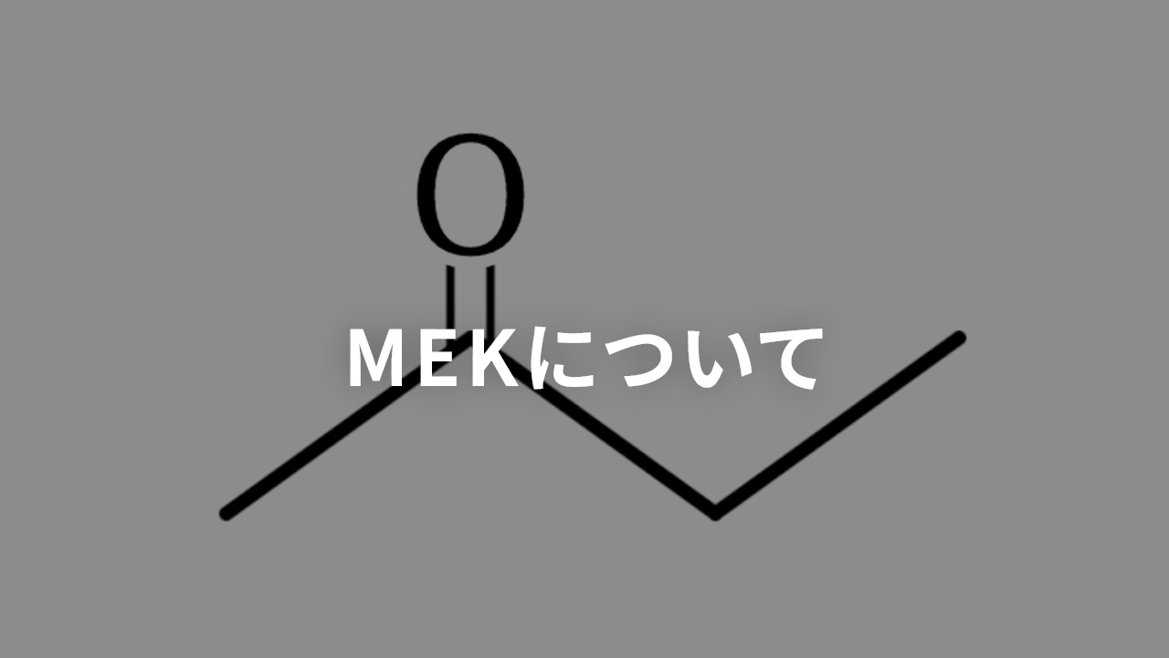 MEKについて