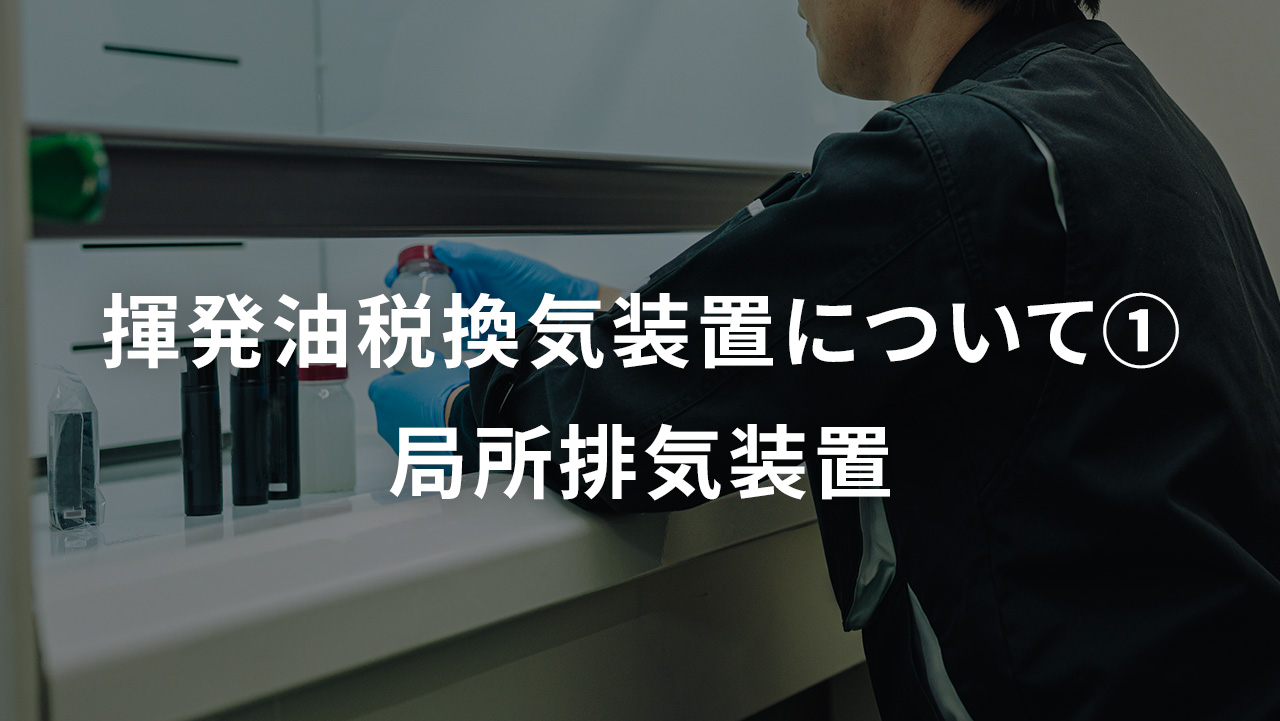 換気装置について①　局所排気装置