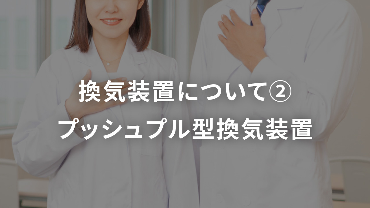 換気装置について②　プッシュプル型換気装置