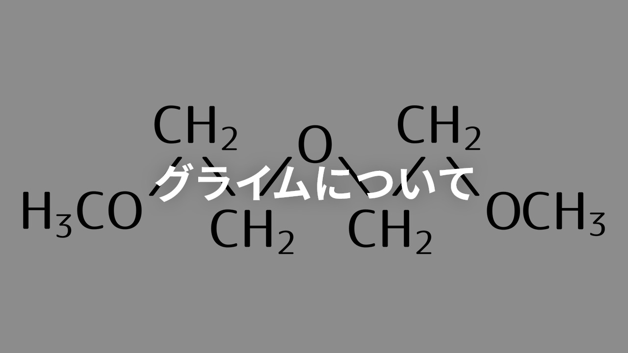 グライムについて