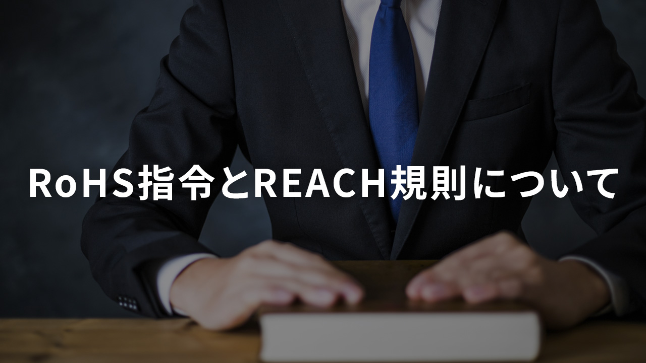 RoHS指令とREACH規則について