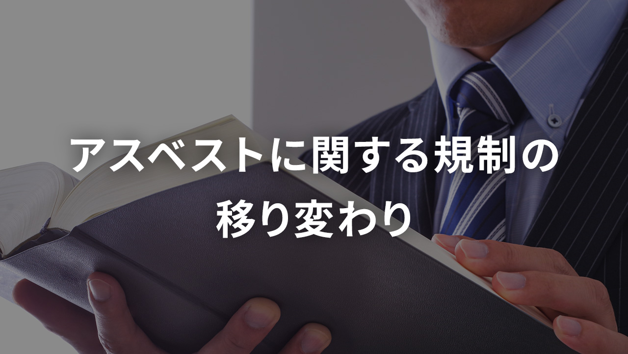 アスベストに関する規制の移り変わり