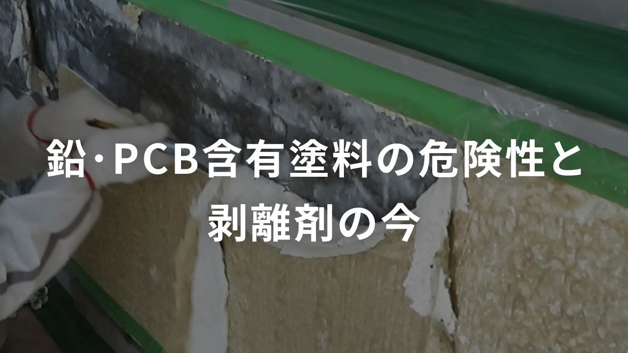 鉛･PCB含有塗料の危険性と剥離剤の今