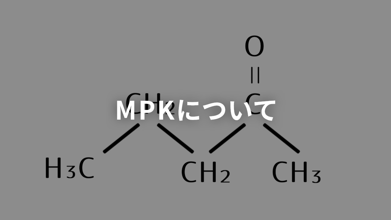 MPKについて