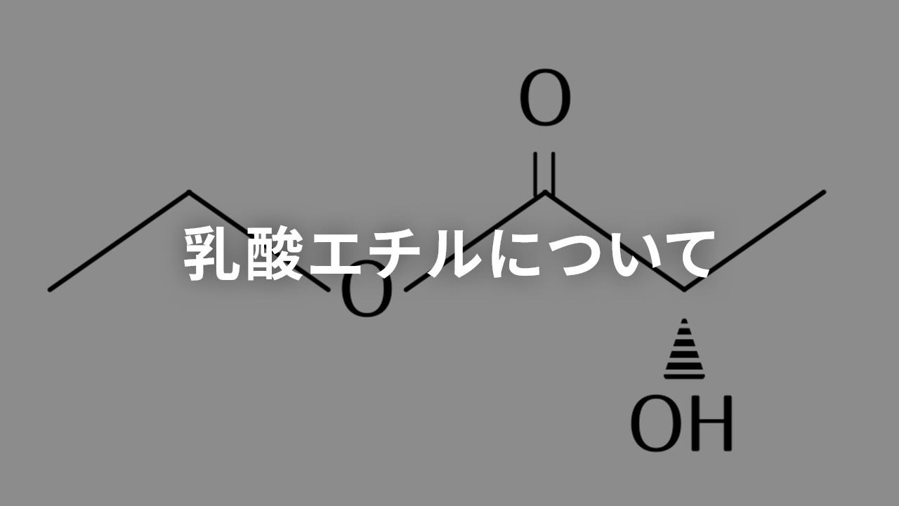 乳酸エチルについて