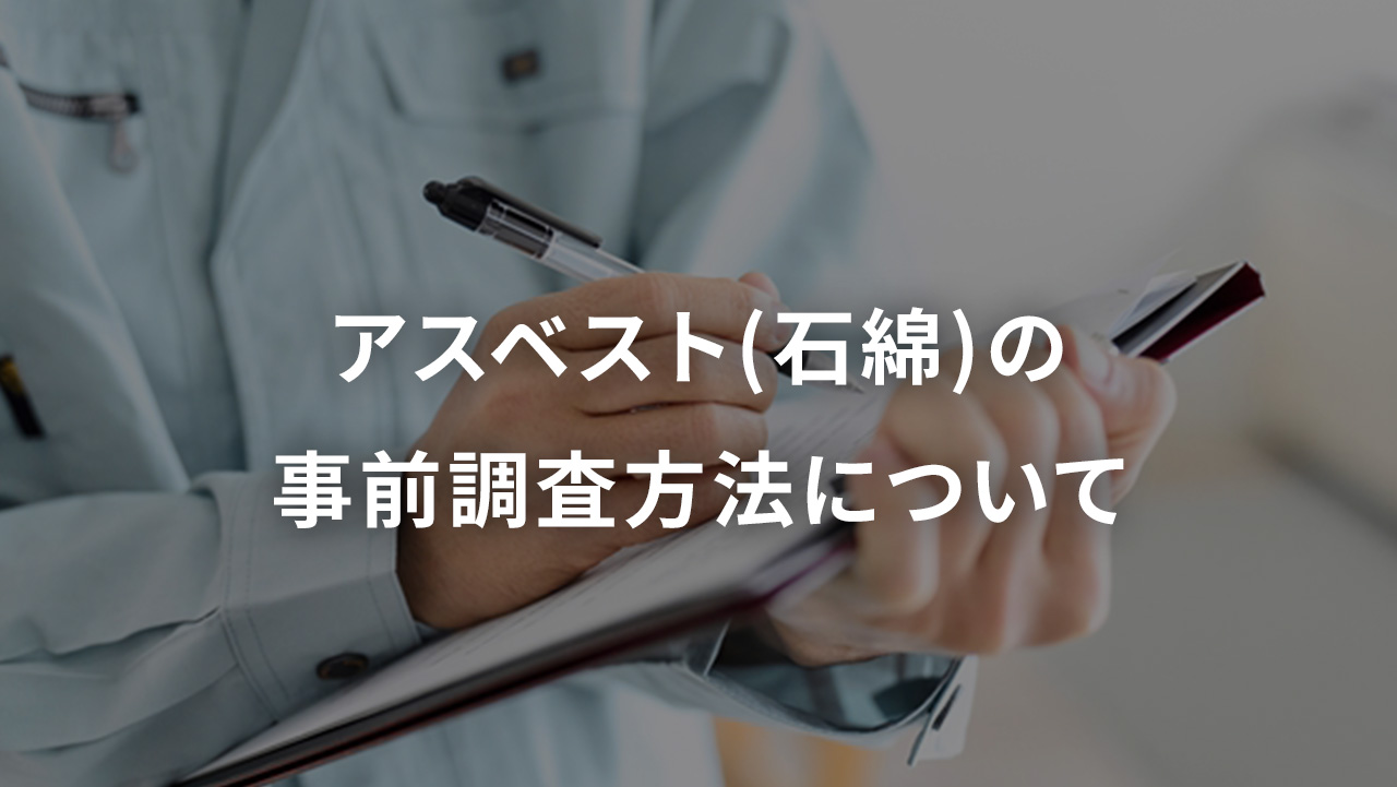 アスベスト(石綿)の事前調査方法について