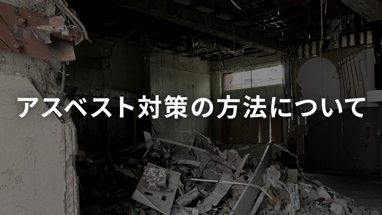 アスベスト対策の方法について