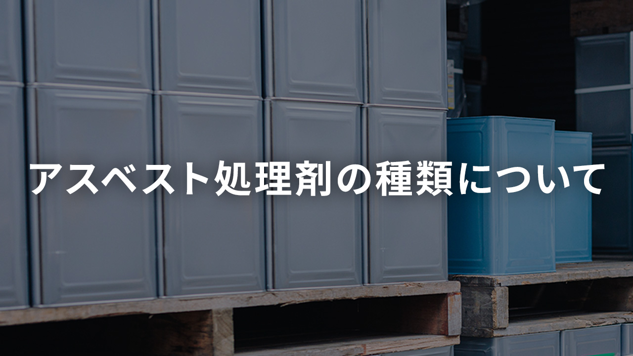 アスベスト処理剤の種類について