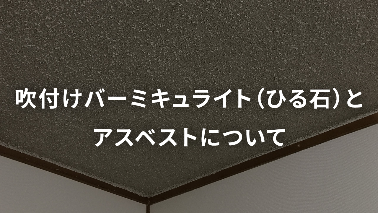 吹付けバーミキュライト（ひる石）とアスベストについて