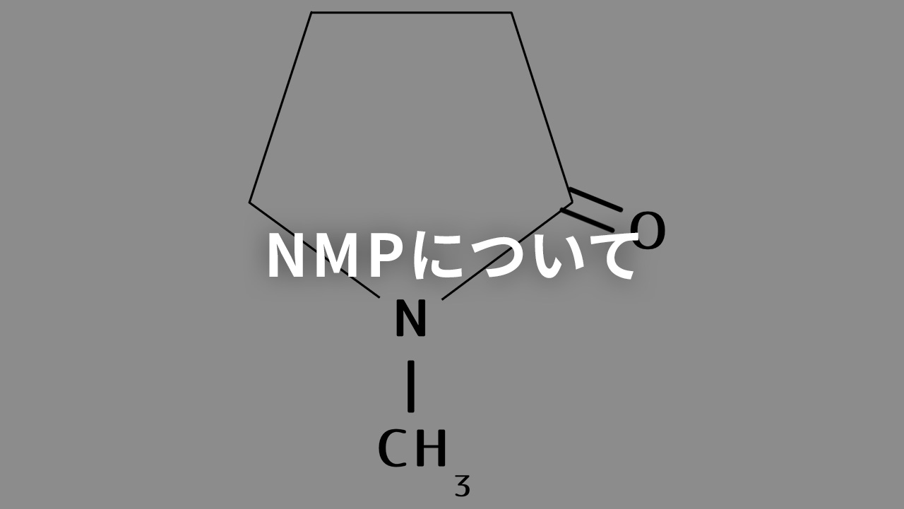 NMPについて